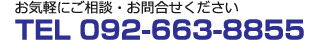 お気軽にご相談・お問合せください　TEL092-663-8855